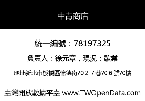 中青商店