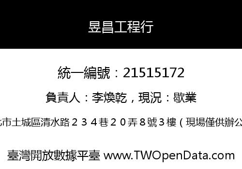 昱昌工程行