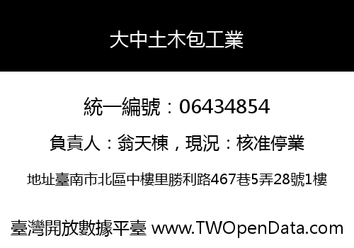 大中土木包工業