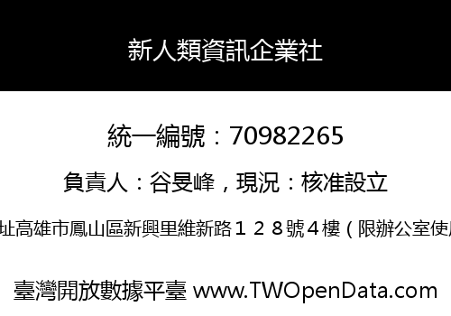 新人類資訊企業社
