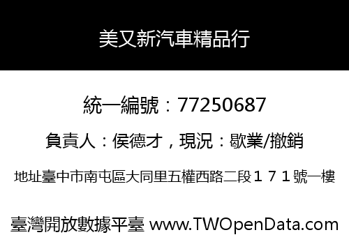 美又新汽車精品行