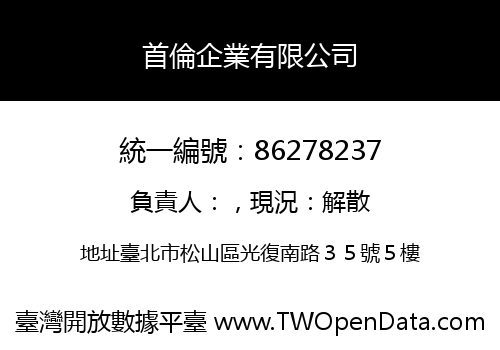 首倫企業有限公司