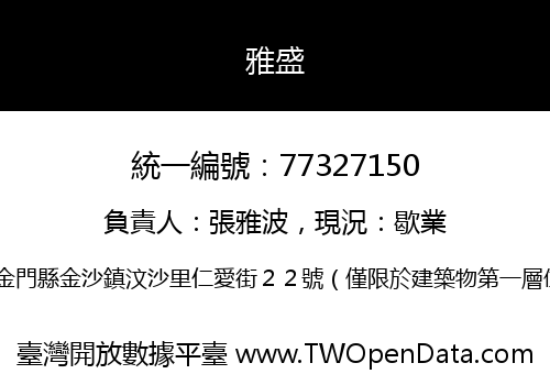 雅盛