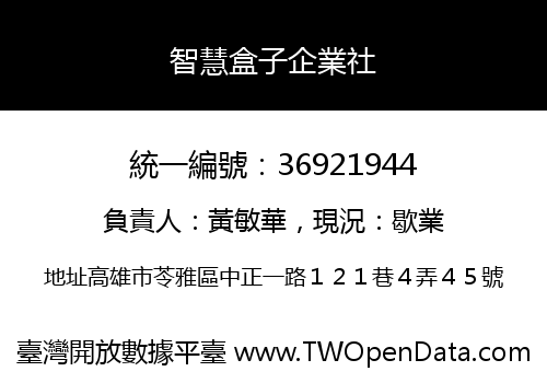 智慧盒子企業社