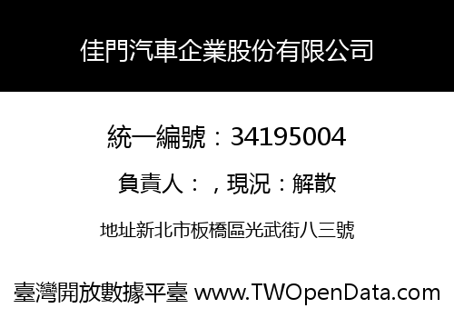 佳門汽車企業股份有限公司