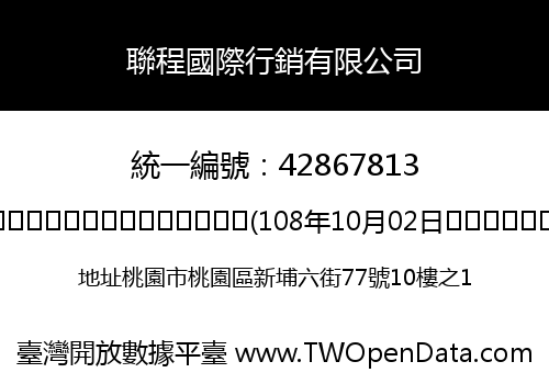 聯程國際行銷有限公司