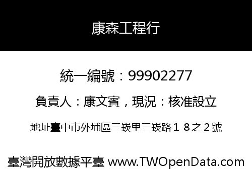 康森工程行
