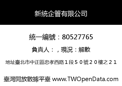 新統企管有限公司