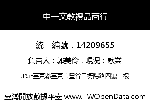中一文教禮品商行