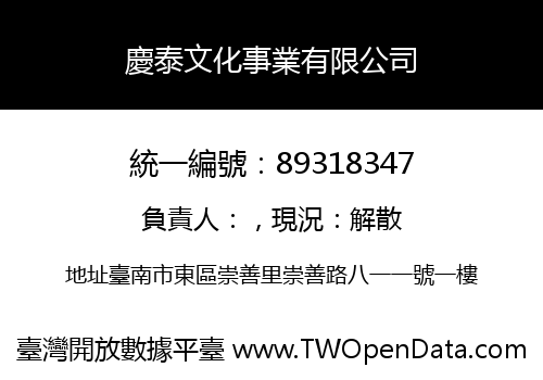 慶泰文化事業有限公司
