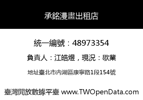 承銘漫畫出租店