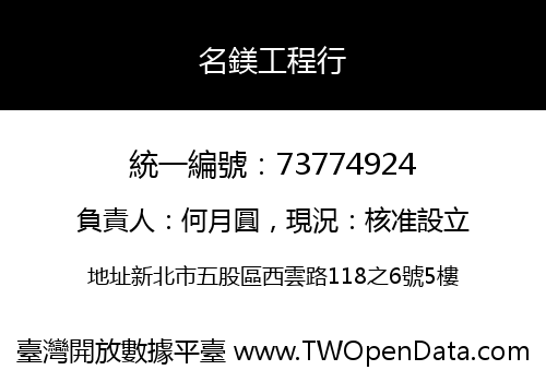 名鎂工程行