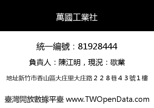 萬國工業社