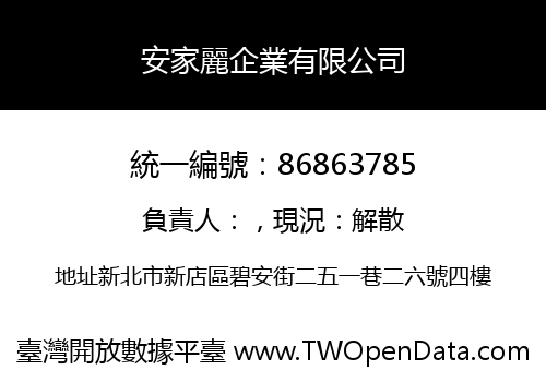 安家麗企業有限公司