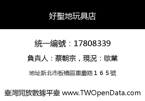 好聖地玩具店