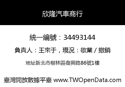 欣隆汽車商行