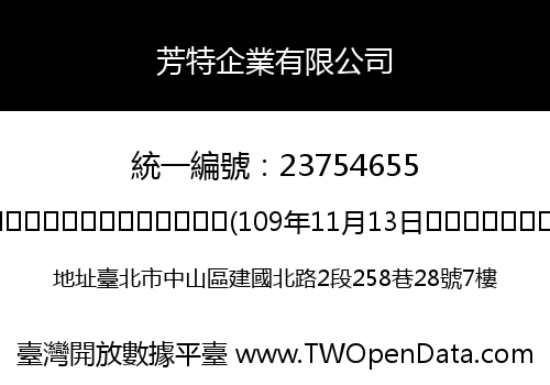 芳特企業有限公司