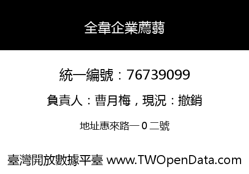 全韋企業薦蒻