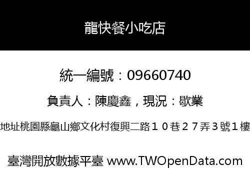 龍快餐小吃店