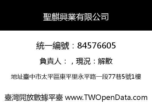 聖麒興業有限公司