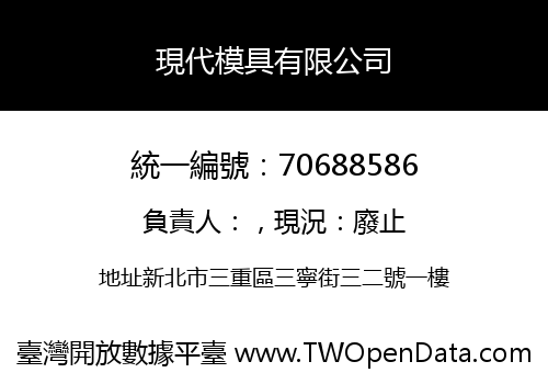 現代模具有限公司