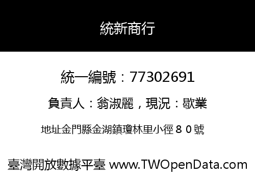 統新商行