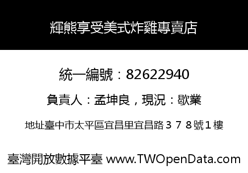 輝熊享受美式炸雞專賣店