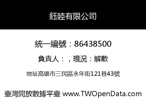 鈺睦有限公司