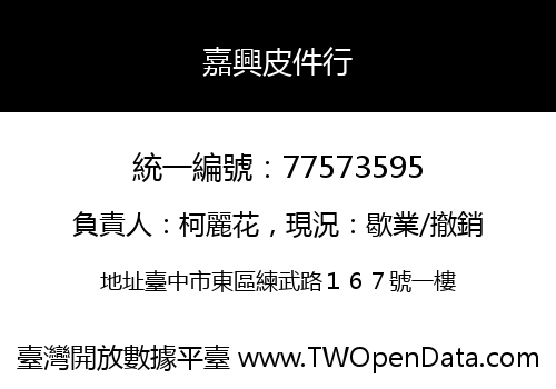 嘉興皮件行