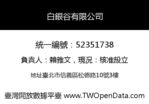 白銀谷有限公司