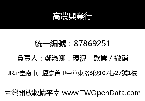 高農興業行