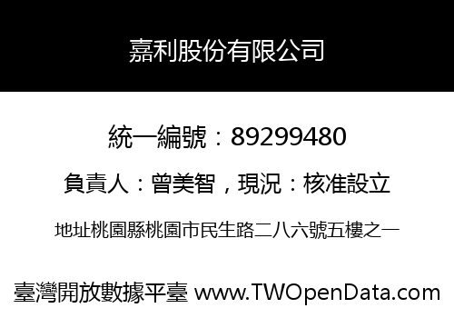 嘉利股份有限公司