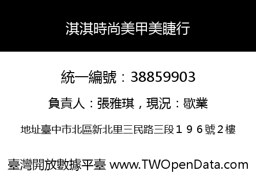 淇淇時尚美甲美睫行