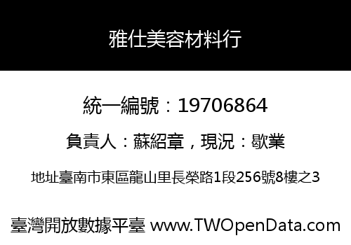 雅仕美容材料行