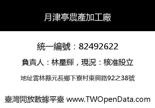 月津亭農產加工廠