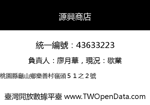 源興商店