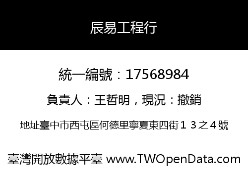 辰易工程行