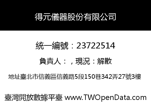 得元儀器股份有限公司