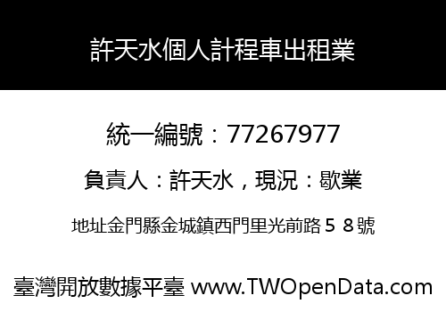 許天水個人計程車出租業