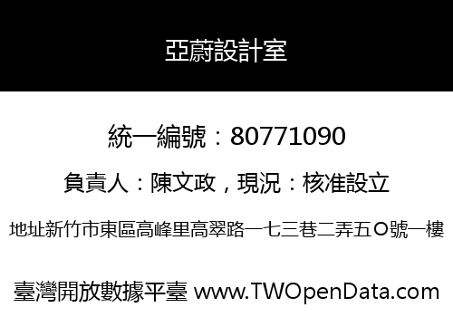 亞蔚設計室