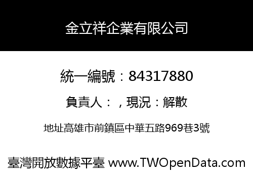 金立祥企業有限公司