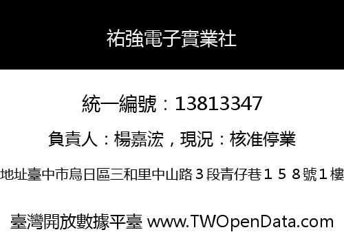 祐強電子實業社