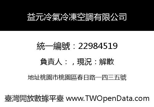 益元冷氣冷凍空調有限公司