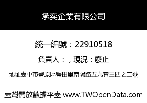 承奕企業有限公司
