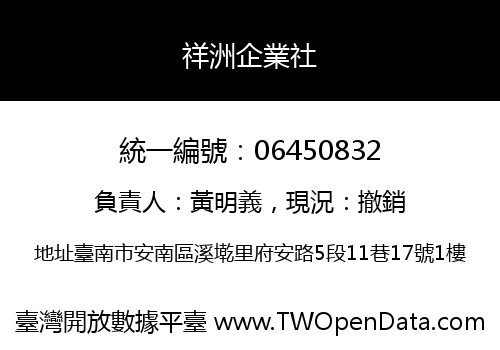 祥洲企業社