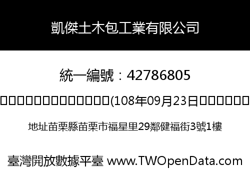 凱傑土木包工業有限公司
