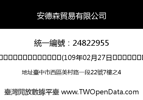 安德森貿易有限公司