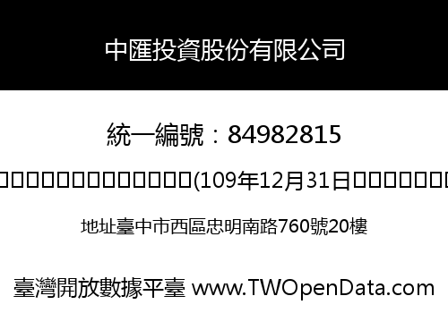 中匯投資股份有限公司