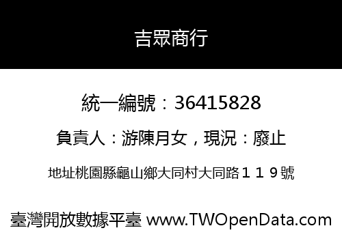 吉眾商行