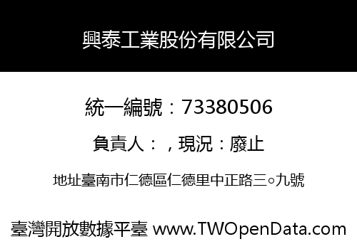 興泰工業股份有限公司
